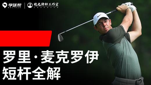Vol.21｜罗里·麦克罗伊短杆全解 商品图0