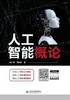人工智能概论 张广渊 中国水利水电 9787517078784 商品缩略图0