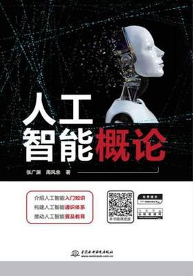 人工智能概论 张广渊 中国水利水电 9787517078784