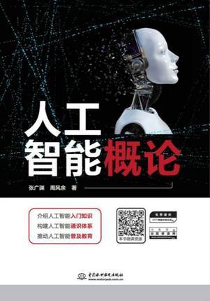 人工智能概论 张广渊 中国水利水电 9787517078784 商品图0