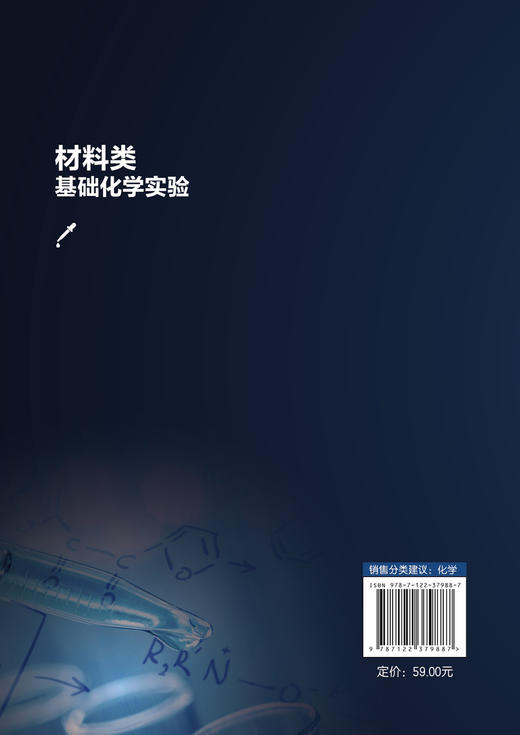 材料类基础化学实验 刘志雄 伍建华 向延鸿 分析化学实验 化学类 化工类 环境类 材料类 生物类 食品类等专业本科生教材书籍 商品图1