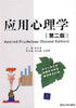 应用心理学 第二版 朱宝荣 清华出版社 9787302191841 商品缩略图0