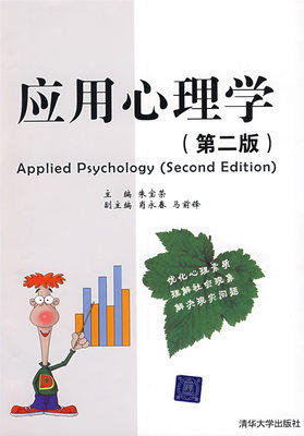 应用心理学 第二版 朱宝荣 清华出版社 9787302191841 商品图0