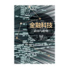 金融科技 前沿与趋势 徐忠 著 解读金融科技的影响 洞悉金融科技的利弊 数字货币 互联网消费 区块链 中信出版社图书 正版 商品缩略图1
