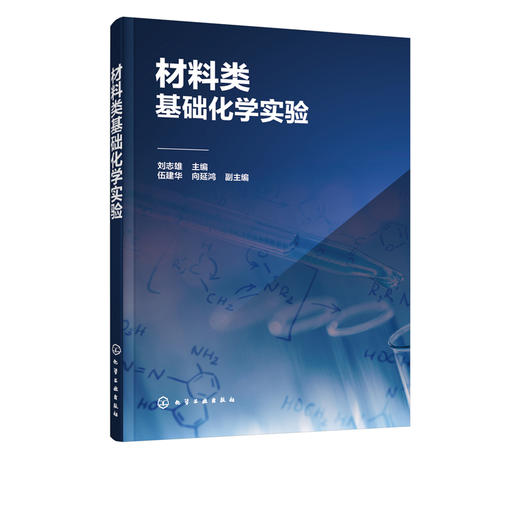 材料类基础化学实验 刘志雄 伍建华 向延鸿 分析化学实验 化学类 化工类 环境类 材料类 生物类 食品类等专业本科生教材书籍 商品图5