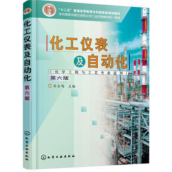 化工仪表及自动化  第六版  厉玉鸣  化学工业出版社  9787122333346 商品图0