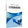 计算机地质制图 陈练武 西北工业大学出版社 9787561243688 商品缩略图0