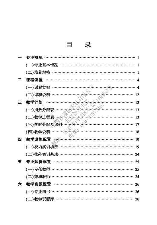 15113.6141 高等职业学校 铁道通信与信息化技术专业建设指导标准 商品图4