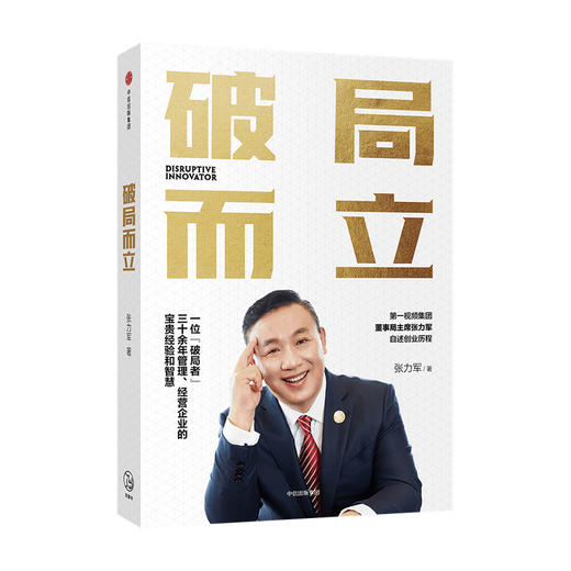新书预售 破局而立 张力军 著 企业管理 经营经验 上市公司创业历程 第一视频 互联网新媒体行业 逆向思维 融合创新 中信 商品图1