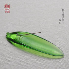  心缘堂 琉璃 禅玉叶茶则香插多功能两用茶勺茶匙茶箕茶荷茶道六君子