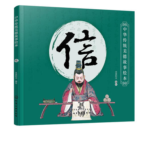 中华传统美德故事绘本 信 国学启蒙书 中华传统美德故事 青少年道德素质教育 儿童性格培养良好习惯养成 家庭教育亲子阅读少儿早教 商品图5