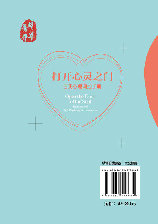 打开心灵之门 自我心理调控手册 袁红 姜荣环 王昆 情绪管理控制情绪情绪掌控术 应对焦虑 心理自我调节认知心理学 缓解压力 商品图1
