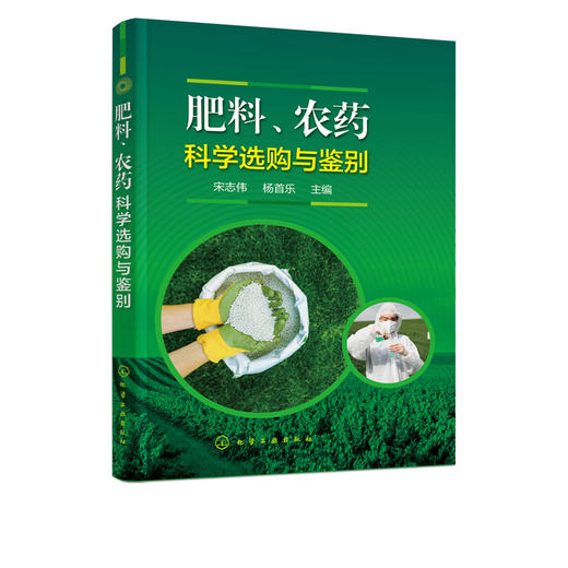 肥料 农药科学选购与鉴别 宋志伟 杨首乐 有机肥尿素农药选购技巧 果蔬栽培种植技术 农药安全 肥料识别 肥料定性鉴定鉴别方法 商品图5