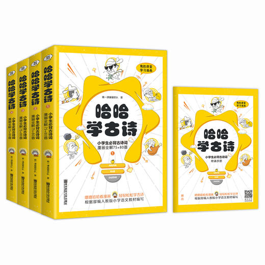 【适合5岁+】《哈哈学古诗》全4册  赠背诵手册  拒绝死记硬背，解锁诗词学习新方法，带你发现藏在诗词里的奇妙世界涵盖小学生语文课标，必备古诗词75+80首，300+诗词名句 商品图6