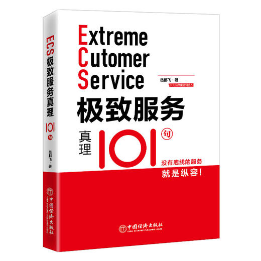 极致服务真理101句 商品图1