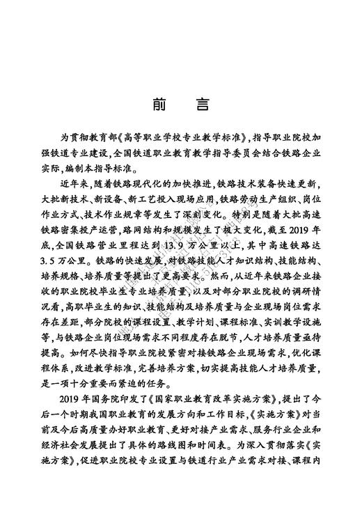 15113.6141 高等职业学校 铁道通信与信息化技术专业建设指导标准 商品图2