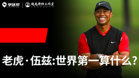 Vol.25｜伍兹：世界第一算什么？