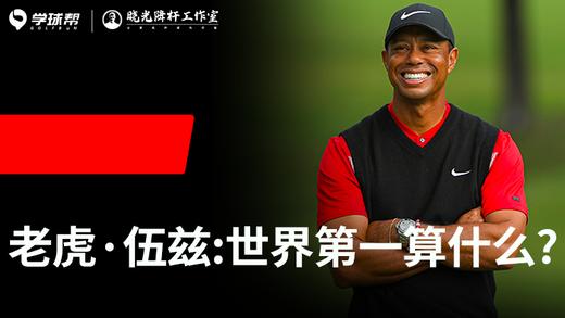 Vol.25｜伍兹：世界第一算什么？ 商品图0