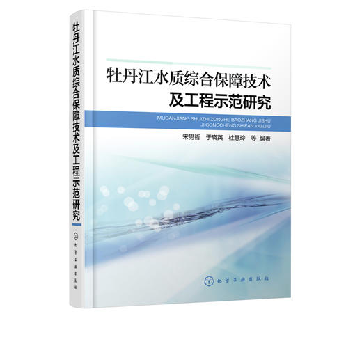牡丹江水质综合保障技术及工程示范研究 宋男哲 于晓英 杜慧玲 环境科学专业科技 水利电力 环境保护环境治理 商品图5