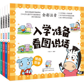 入学准备看图说话（4册套装）