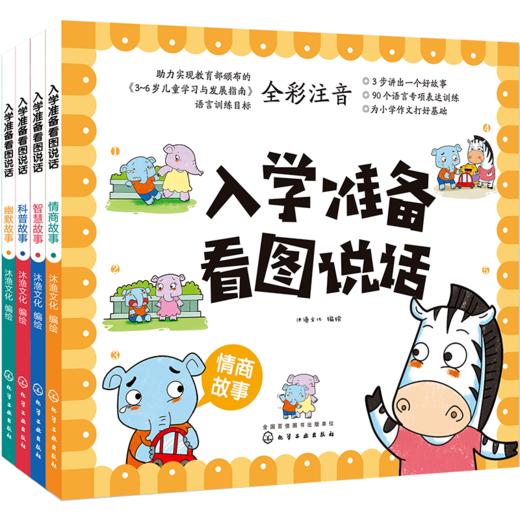 入学准备看图说话（4册套装） 商品图0