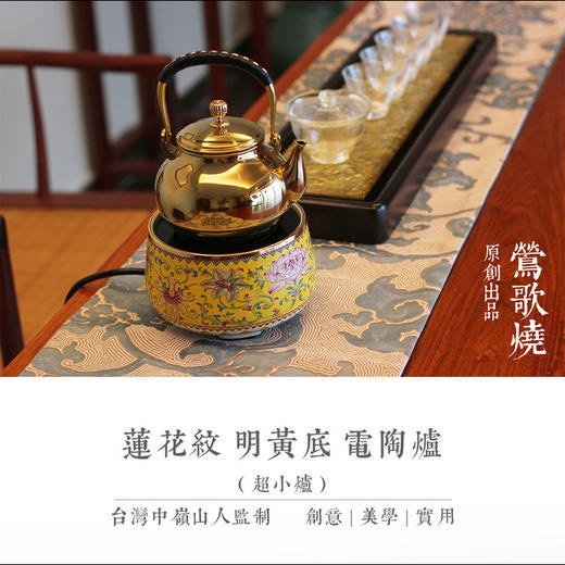  莺歌烧 明黄莲花纹超小炉 加热电热家用养生煮茶烧水茶炉 商品图3
