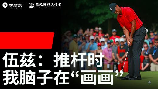 Vol.18｜推杆时 我脑子在“画画” 商品图0