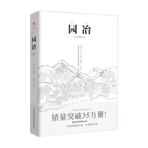 新书预售 园冶 手绘彩图修订版 计成 著 倪泰一 译 建筑艺术设计书籍 商品图1
