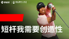 Vol.14｜伍兹：打短杆我脑子只想一件事 商品缩略图0
