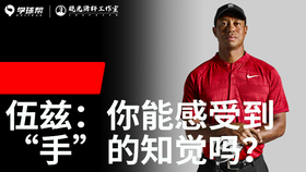 Vol.16｜伍兹-你能感受到“手”的知觉吗？