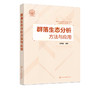 群落生态分析方法与应用 张青田 生命科学 生物学 生态群落理论  群落生态系统和景观生态学研究新进展 生态学 环境科学 商品缩略图5