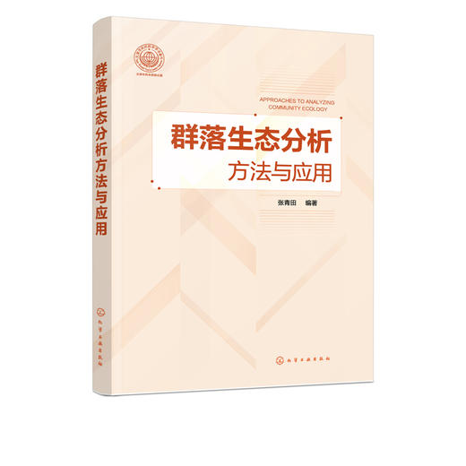 群落生态分析方法与应用 张青田 生命科学 生物学 生态群落理论  群落生态系统和景观生态学研究新进展 生态学 环境科学 商品图5