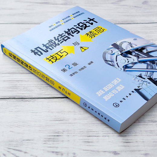 机械结构设计技巧与禁忌 第2二版 潘承怡 向敬忠 机械设计制造及其自动化 机械电子工程 检测及控制相关专业 机械结构与设计 商品图4