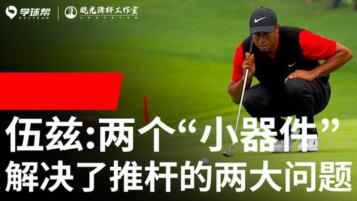 Vol.17｜伍兹两个“小器件”解决了推杆的两大问题 商品图0