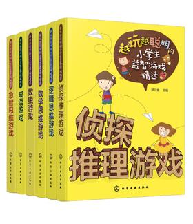 越玩越聪明的小学生益智游戏精选（套装6册）