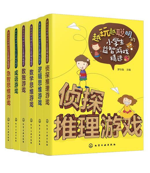 越玩越聪明的小学生益智游戏精选（套装6册） 商品图0