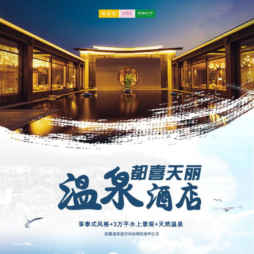 孩子志旅行 | 都喜天丽温泉 /// 都喜天丽养生度假温泉超值特惠票来袭，隐藏树山的世外桃源，蓝天白云下，青山绿水中， 享泰式风格+3万平水上景观+天然温泉... 商品图0