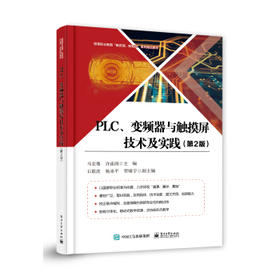 PLC.变频器与触摸屏技术及实践(第2版)