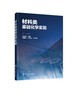 材料类基础化学实验 刘志雄 伍建华 向延鸿 分析化学实验 化学类 化工类 环境类 材料类 生物类 食品类等专业本科生教材书籍 商品缩略图0