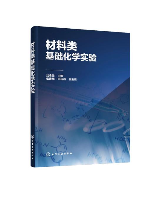 材料类基础化学实验 刘志雄 伍建华 向延鸿 分析化学实验 化学类 化工类 环境类 材料类 生物类 食品类等专业本科生教材书籍 商品图0