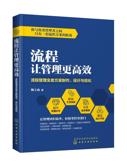 流程让管理更高效 流程管理全套方案制作 设计与优化 鲍玉成 流程管理全套方案制作设计优化 公司经营管理 企业管理 员工管理 商品图0