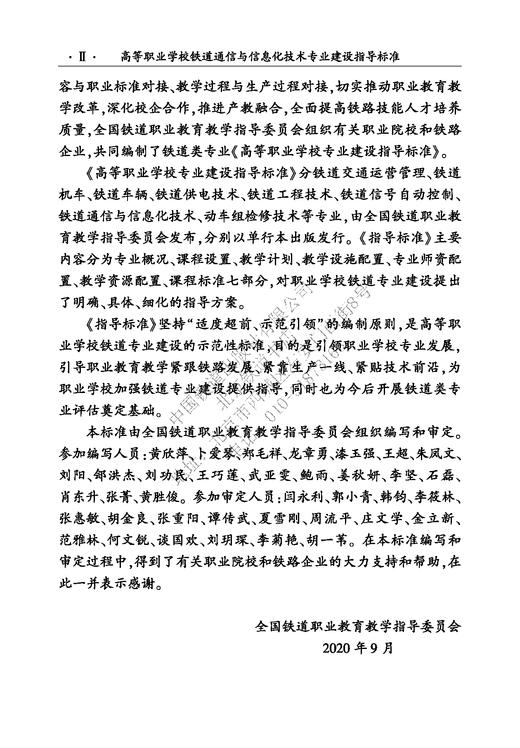 15113.6141 高等职业学校 铁道通信与信息化技术专业建设指导标准 商品图3