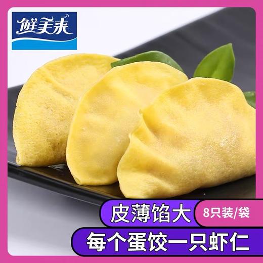 鲜美来火锅虾仁蛋饺120g 商品图3