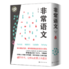 非常语文：上、中、下 商品缩略图0