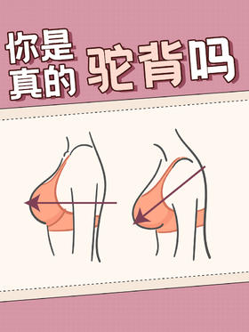 大胸的你，喜欢含胸驼背吗❓