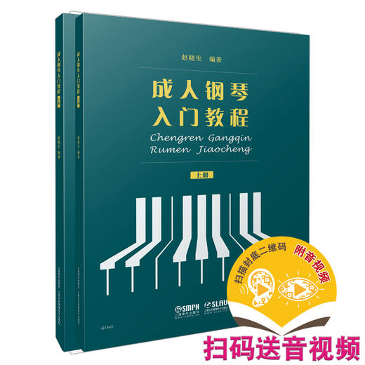 成人钢琴入门教程 扫码赠送音频及视频 上下册共2本 赵晓生编著 商品图0