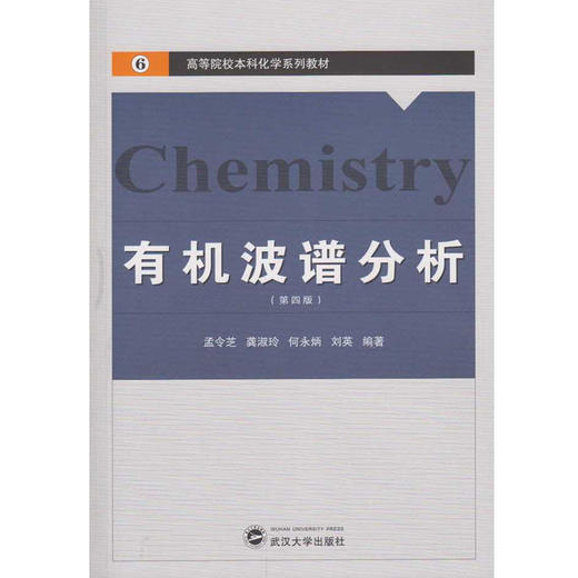 有机波谱分析 第四版 孟令芝 武汉大学出版 9787307178748 商品图0