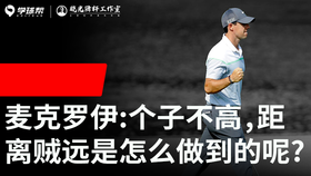 Vol.20｜罗里·麦克罗伊个子不高距离贼远，是怎么做到的呢？
