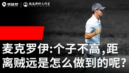 Vol.20｜罗里·麦克罗伊个子不高距离贼远，是怎么做到的呢？ 商品图0