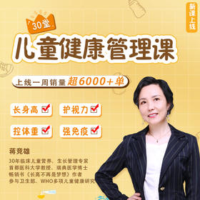 30堂儿童健康管理课：让孩子长身高、控体重、护视力、不生病，日常不生病